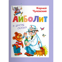 Айболит и другие сказки. Чуковский К.И.