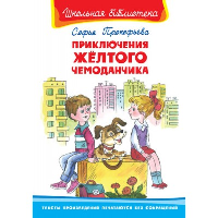 Приключения желтого чемоданчика. Прокофьева С.Л.