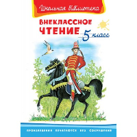 Внеклассное чтение. 5 класс. Жуковский В.А., Лермонтов М.Ю., Пушкин А.С., Тургенев И.С., Чехов А.П.