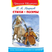 Стихи. Поэмы. Некрасов Н.А.