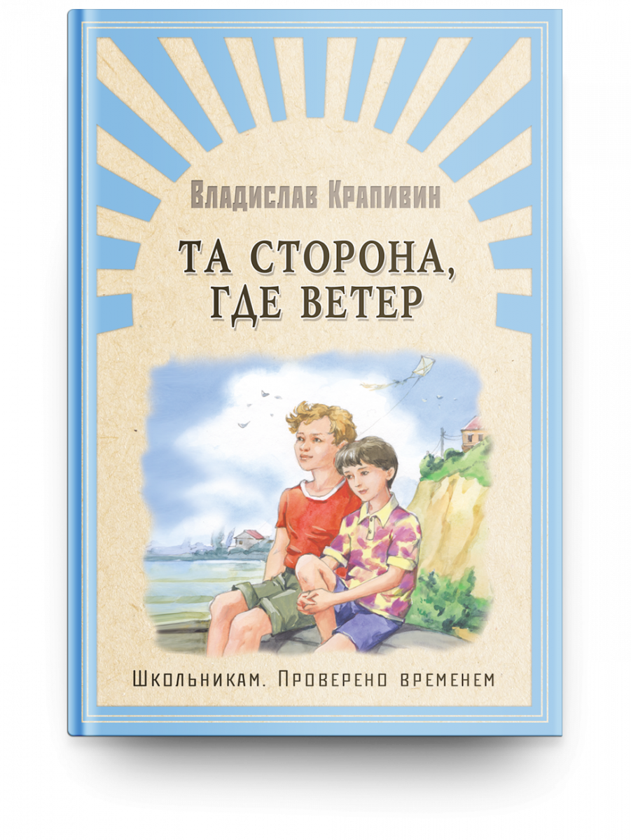 Та сторона, где ветер. Крапивин В.П.