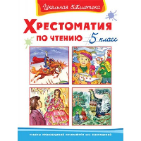 Хрестоматия по чтению. 5 класс.