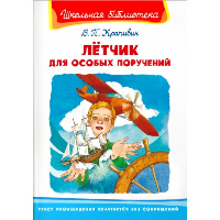 Летчик для особых поручений. Крапивин В.П.