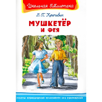 Мушкетер и фея. Крапивин В.П.