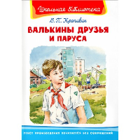 Валькины друзья и паруса. Крапивин В.П.