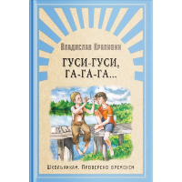 Гуси-гуси, га-га-га.... Крапивин В.П.