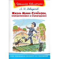 Жизнь Ивана Семенова, второклассника и второгодника. Давыдычев Л.И.