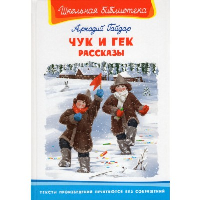 Чук и Гек. Рассказы. Гайдар А.