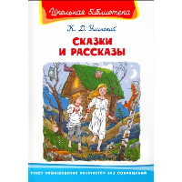 Сказки и рассказы. Ушинский К.Д.