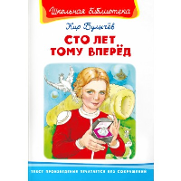 Сто лет тому вперед. Булычев К.
