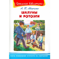 Шалуны и ротозеи. Аверченко А.Т.