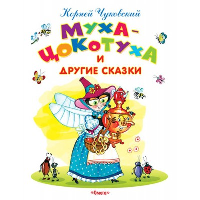 Муха-цокотуха и другие сказки. Чуковский К.И.