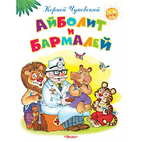 Айболит и Бармалей. Чуковский К.И.