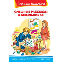 Смешные рассказы о школьниках.