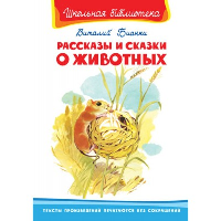 Рассказы и сказки о животных. Бианки В.В.