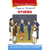 Чучело. Железников В.К.