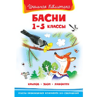 Басни. 1-5 класс.