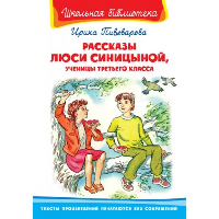 Рассказы Люси Синицыной, ученицы третьего класса. Пивоварова И.М.