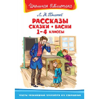 Рассказы. Сказки. Басни. 1-4 класс. Толстой Л.Н.