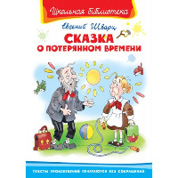 Сказка о потерянном времени. Шварц Е.Л.