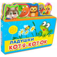 Ладушки. Котя-Коток.