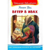 Ветер в ивах. Грэм К.