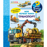 Моя первая книга. Транспорт.