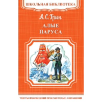 Алые паруса. Грин А.С.