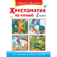 Хрестоматия по чтению. 1 класс.