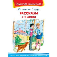 Рассказы. 1-4 класс. Осеева В.А.