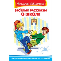 Веселые рассказы о школе. Голявкин В.В., Драгунский В.Ю., Пивоварова И.М.