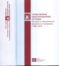 Отечественная конституционная юстиция: история и современность. Документы и материалы (1988 – 2010). Клишас А.А., Шахрай С.М. (Ред.)