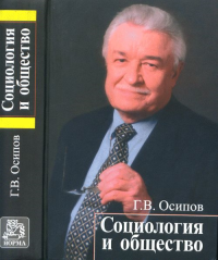 Социология и общество. Социологический анализ российской смуты. Осипов Г.В.