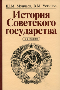 История Советского государства. 2-е изд., доп. и перераб. . Мунчаев Ш.М., Устинов В.М.Норма