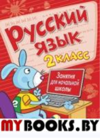 Никитина Е.,Гал Русский язык. 2 класс. Занятия для начальной школы