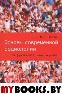 Основы современной социологии. 15 фундаментальных законов. Шутов В.