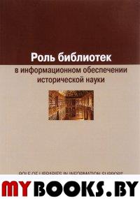 Воронцова Е. Роль библиотек в информационном обеспечении исторической науки