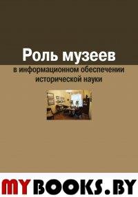 Воронцова Е. Роль музеев в информационном обеспечении исторической науки (16+)