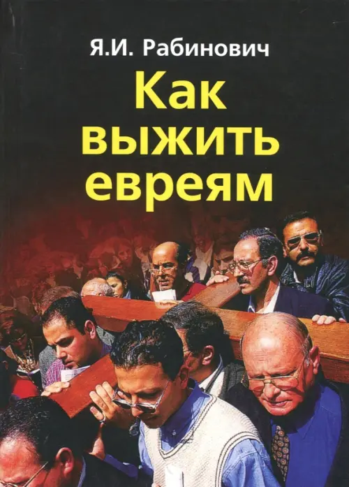 Как выжить евреям. Рабинович Я.