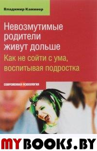 Невозмутимые родители живут дольше. Как не сойти с ума,воспитывая подростка (16+). Каминер В.