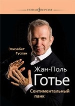 Жан-Поль Готье:Сентиментальный панк. Гуслан Э.