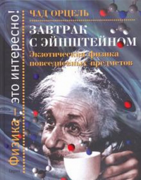 Завтрак с Эйнштейном.Экзотическая физика повседневных предметов. Орцель Ч.