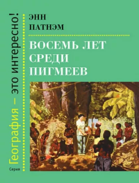 Восемь лет среди пигмеев. Патнэм Э.