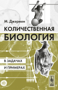 Количественная биология в задачах и примерах. Джермен М. Изд.2