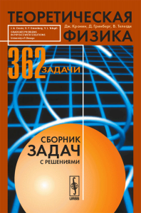 Теоретическая физика. Сборник задач с решениями. Перевод с английского. Кронин Дж., Гринберг Д., Телегди В. Изд.3