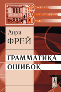 Грамматика ошибок. (СИСТЕМАТИЧЕСКОЕ ОПИСАНИЕ РЕЧЕВЫХ ОТКЛОНЕНИЙ ОТ ЛИТЕРАТУРНОЙ НОРМЫ ФРАНЦУЗСКОГО ЯЗЫКА). Пер. с франц.. Фрей А.