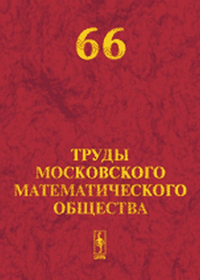 Труды Московского Математического Общества №66. Волевич Л.Р. (Ред.) №66