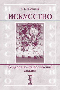 Искусство: социально-философский анализ. Заховаева А.Г.