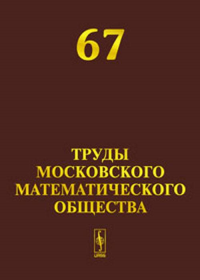 Труды Московского Математического Общества №67. Волевич Л.Р. (Ред.) №67