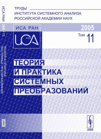 Теория и практика системных преобразований. Труды Института системного анализа Российской академии наук (ИСА РАН) Т.11. Коллектив авторов Т.11